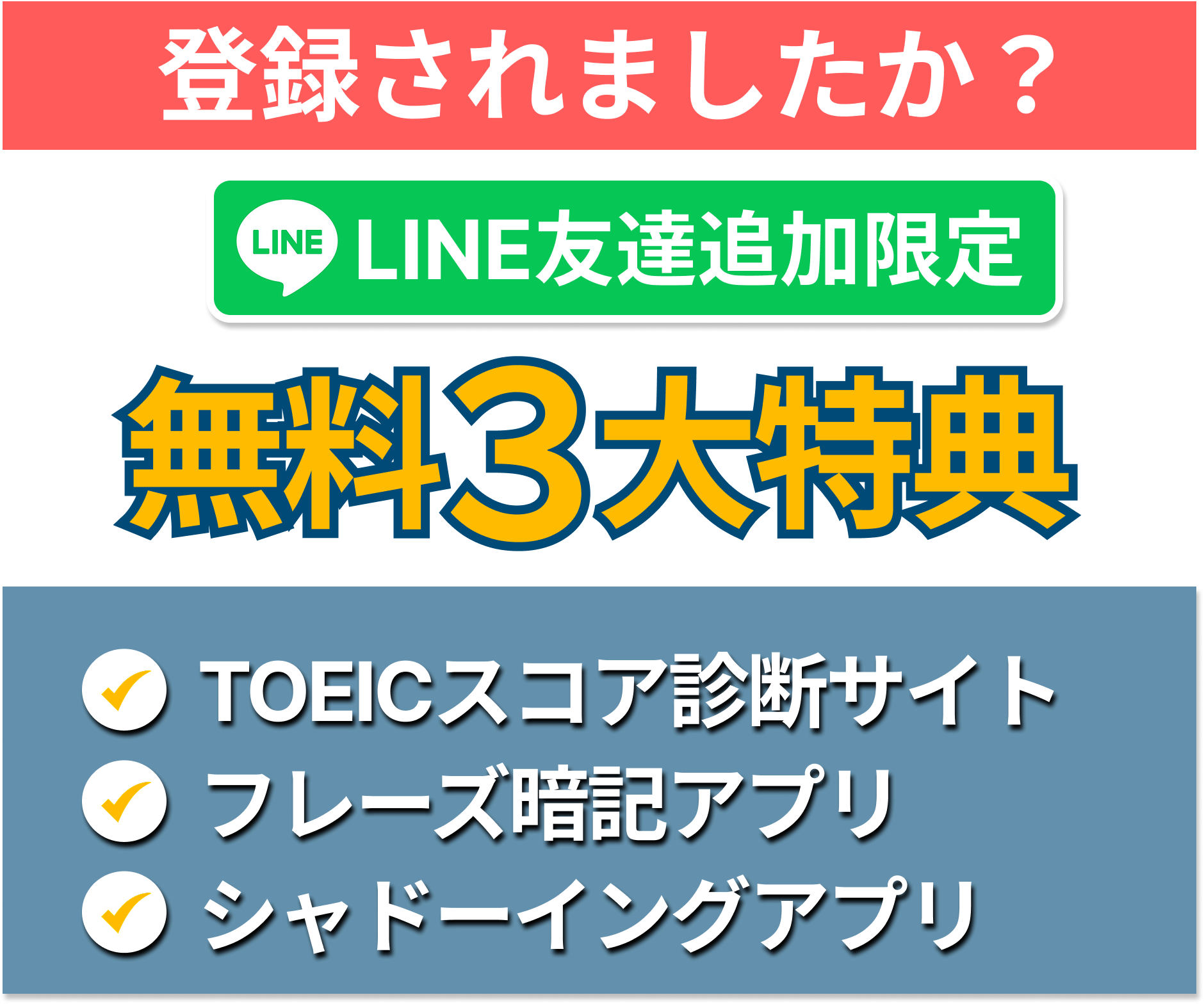 LINE登録特典